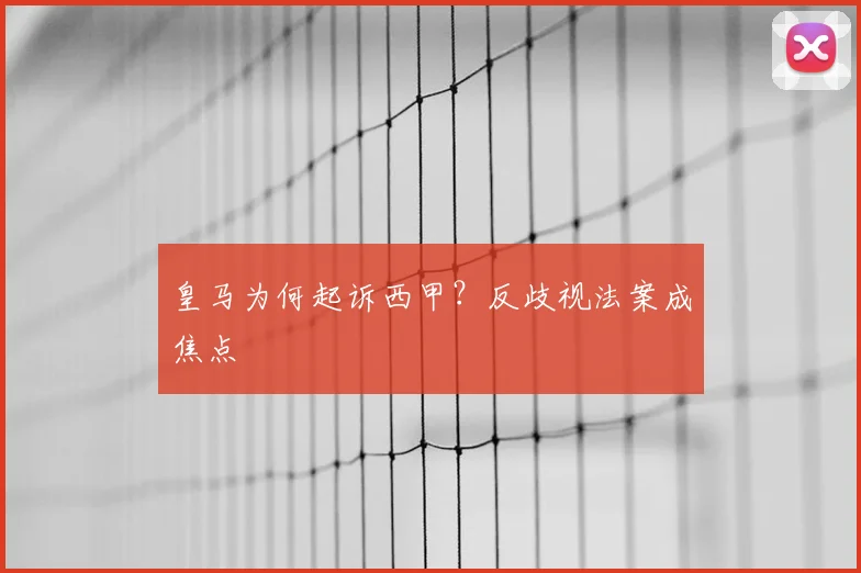 皇马为何起诉西甲？反歧视法案成焦点