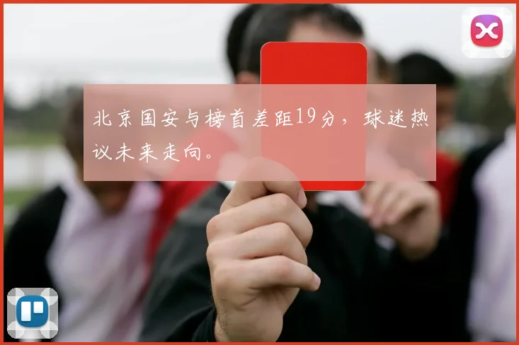 北京国安与榜首差距19分，球迷热议未来走向。