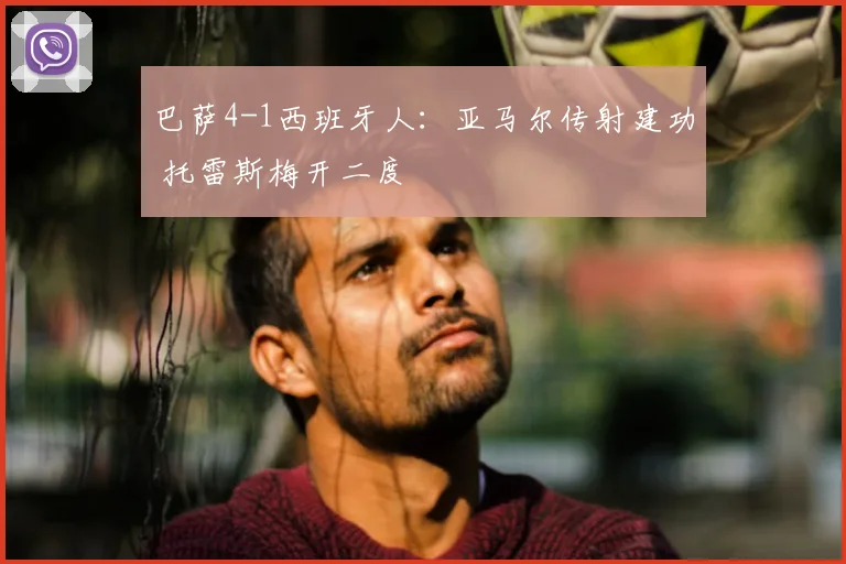 巴萨4-1西班牙人：亚马尔传射建功 托雷斯梅开二度