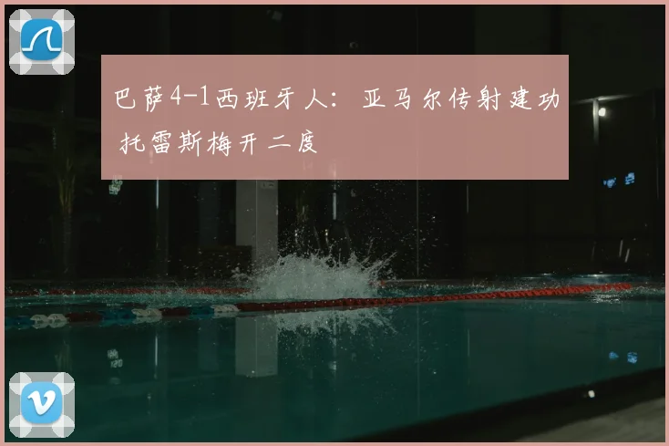巴萨4-1西班牙人：亚马尔传射建功 托雷斯梅开二度