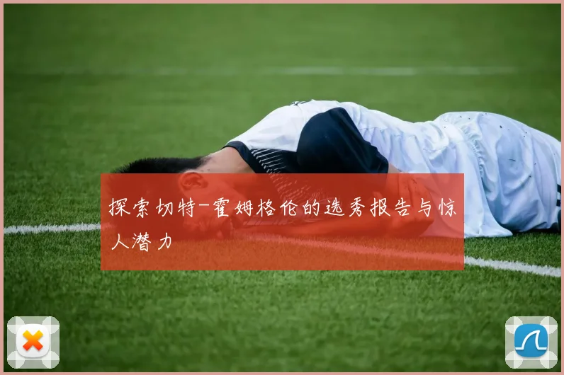 探索切特-霍姆格伦的选秀报告与惊人潜力
