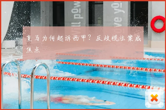 皇马为何起诉西甲？反歧视法案成焦点